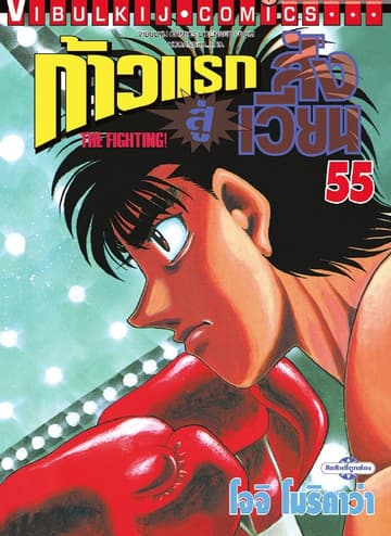 ก้าวแรกสู่สังเวียน เล่ม 55