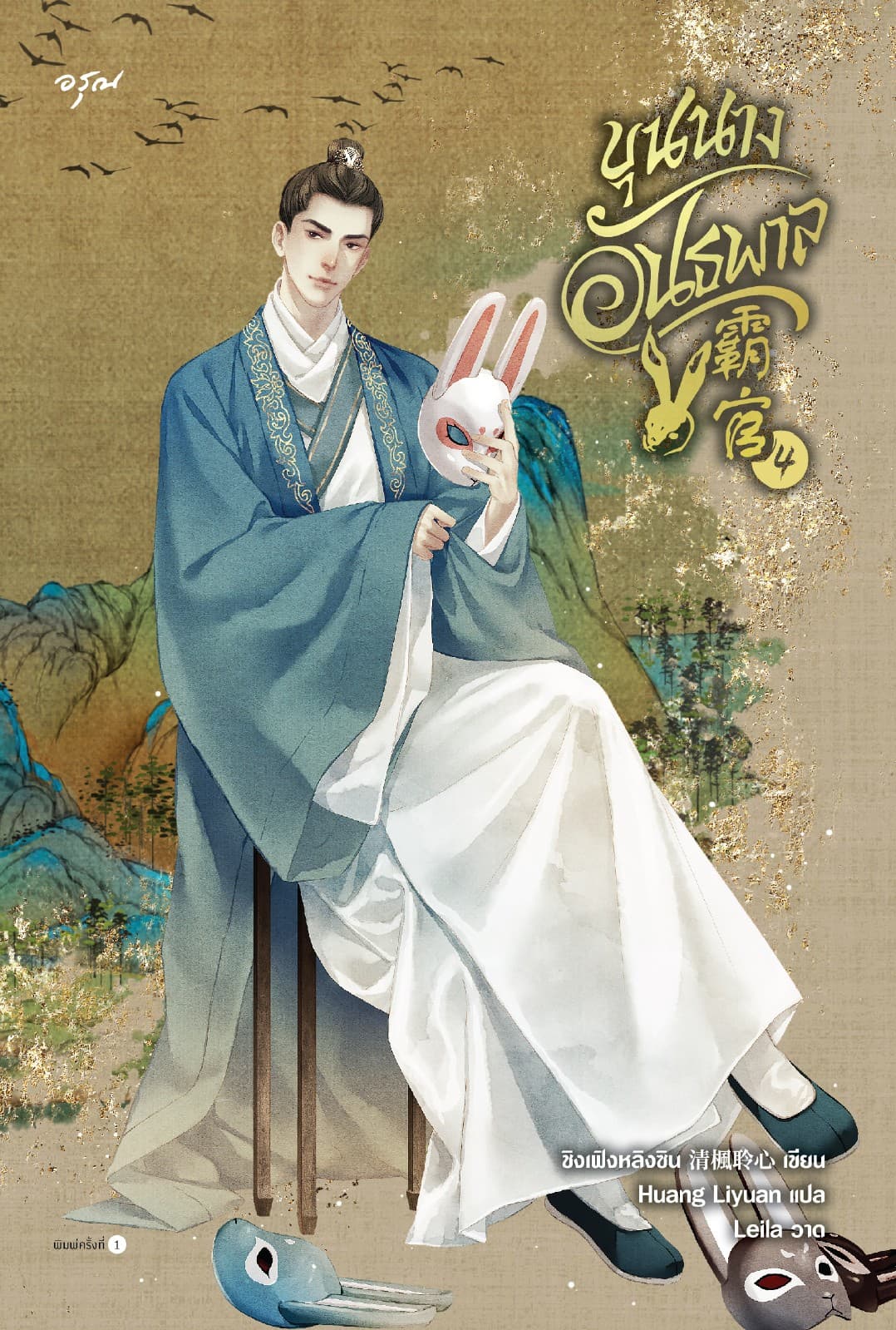 ขุนนางอันธพาล เล่ม 4