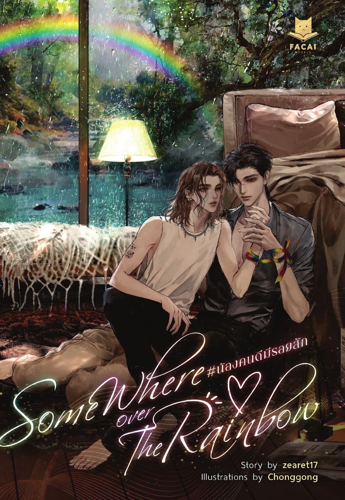 Somewhere Over The Rainbow น้องคนดีมีรอยสัก
