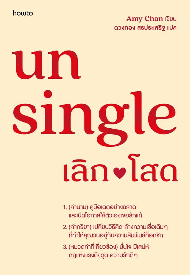 Unsingle เลิกโสด