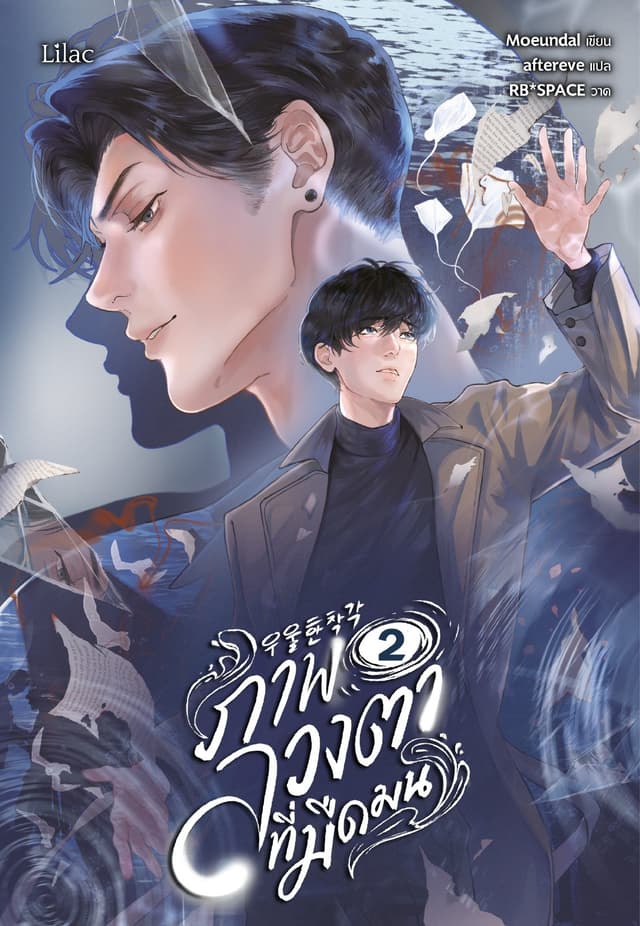 ภาพลวงตาที่มืดมน เล่ม 2