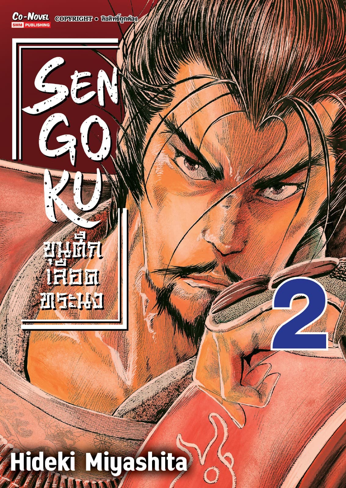 SENGOKU ขุนศึกเลือดทระนง เล่ม 02