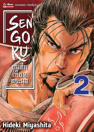 SENGOKU ขุนศึกเลือดทระนง เล่ม 02