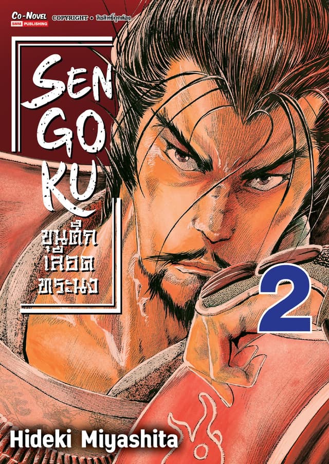 SENGOKU ขุนศึกเลือดทระนง เล่ม 02
