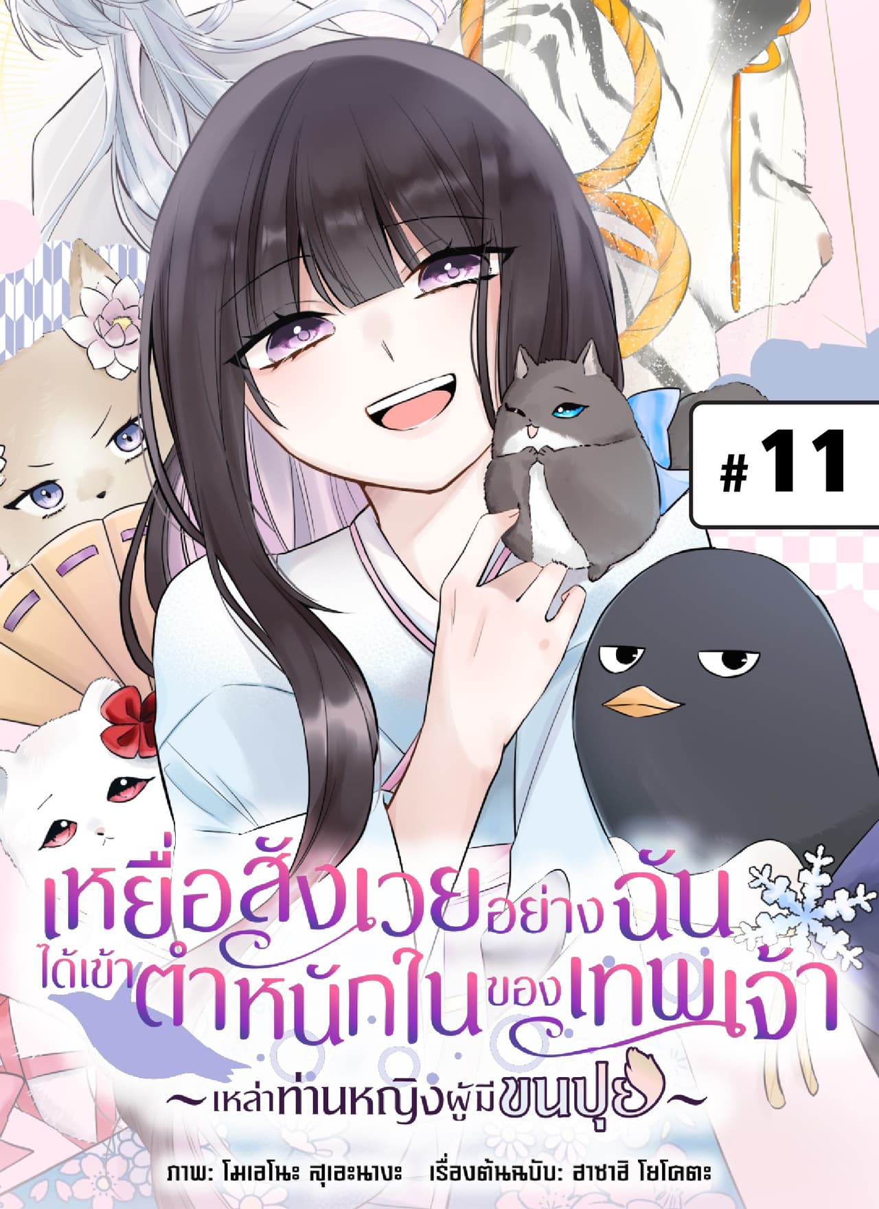 เหยื่อสังเวยอย่างฉันได้เข้าตำหนักในของเทพเจ้า -เหล่าท่านหญิงผู้มีขนปุย- ตอนที่ 11