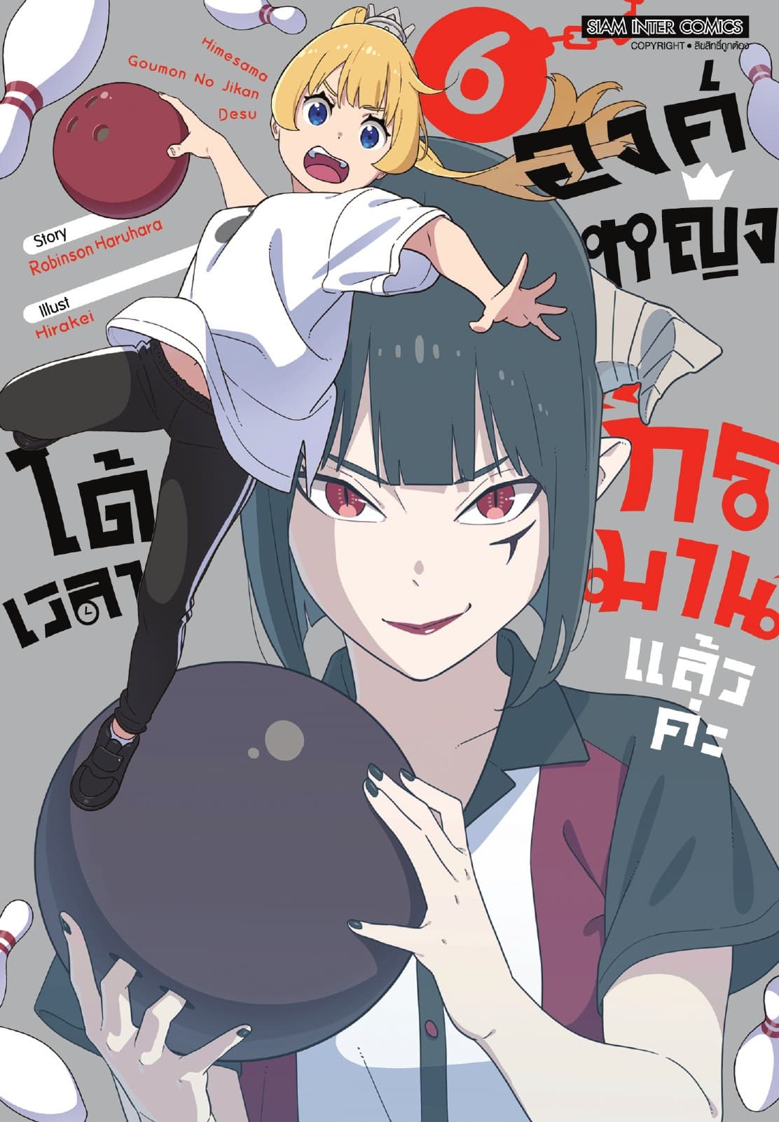 องค์หญิงได้เวลา "ทรมาน" แล้วค่ะ เล่ม 06