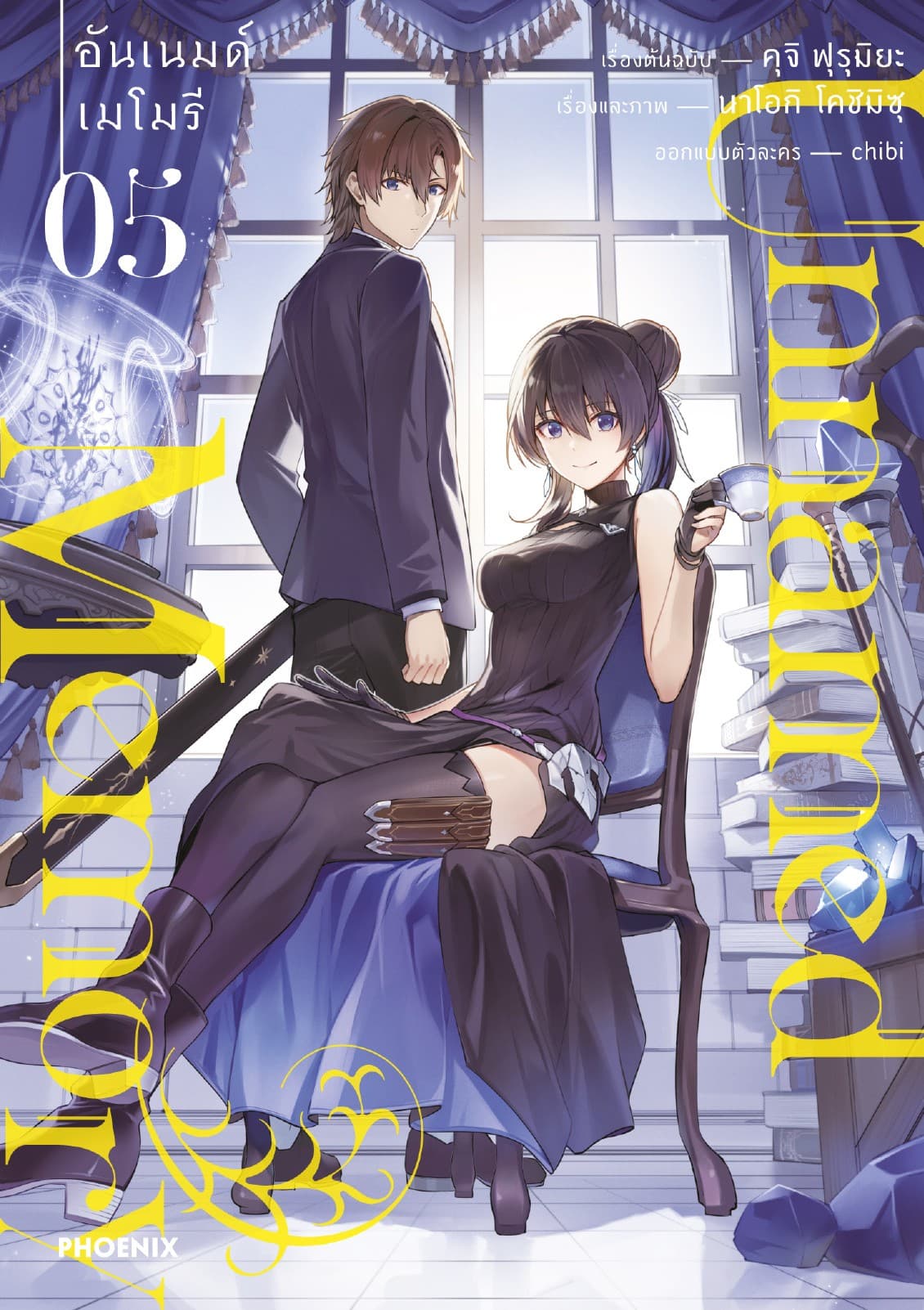Unnamed Memory (การ์ตูน) เล่ม 5