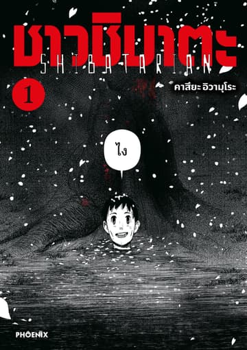 ชาวชิบาตะ (การ์ตูน) เล่ม 1