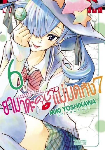 ยามาดะคุงกับแม่มดทั้ง 7 เล่ม 6