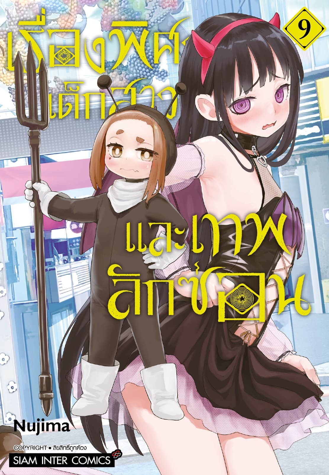 เรื่องพิศวง เด็กสาว และเทพลักซ่อน เล่ม 09