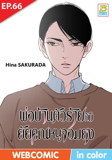 พ่อบ้านตัวร้ายกับยัยคุณหนูจอมยุ่ง ตอน 66 (ฉบับ V-Scroll)