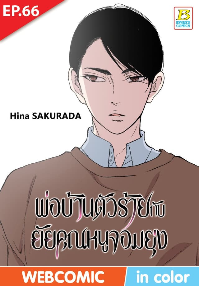 พ่อบ้านตัวร้ายกับยัยคุณหนูจอมยุ่ง ตอน 66 (ฉบับ V-Scroll)