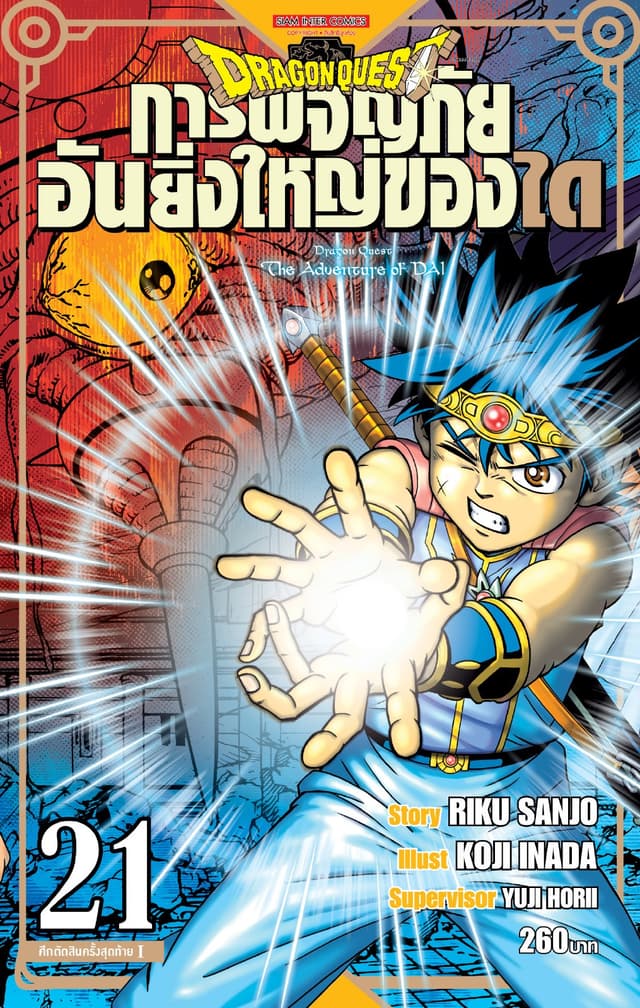 DRAGON QUEST การผจญภัยอันยิ่งใหญ่ของได เล่ม 21