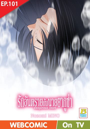 รักอันตรายกับนายยากูซ่า dangerous lover ตอน 101 (ฉบับ V-Scroll)