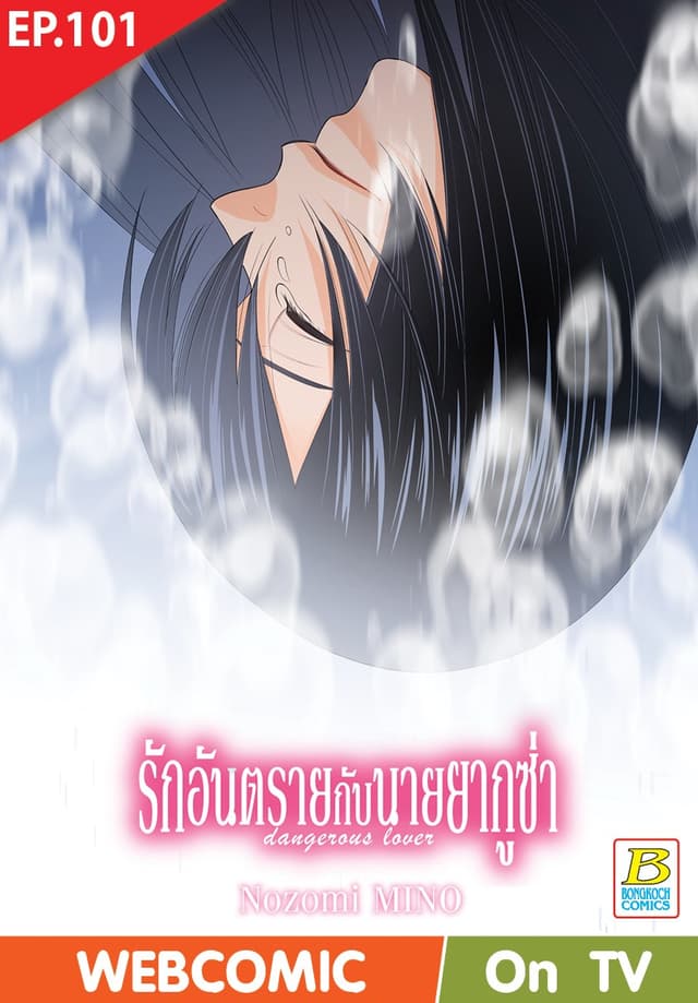 รักอันตรายกับนายยากูซ่า dangerous lover ตอน 101 (ฉบับ V-Scroll)