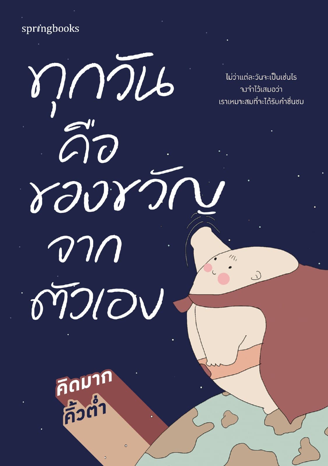 ทุกวันคือของขวัญจากตัวเอง