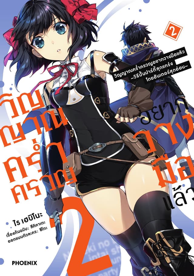 วิญญาณคร่ำครวญอยากวางมือแล้ว (การ์ตูน) เล่ม 2