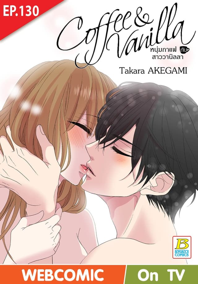 Coffee & Vanilla หนุ่มกาแฟกับสาววานิลลา ตอน 130 (ฉบับ V-Scroll)