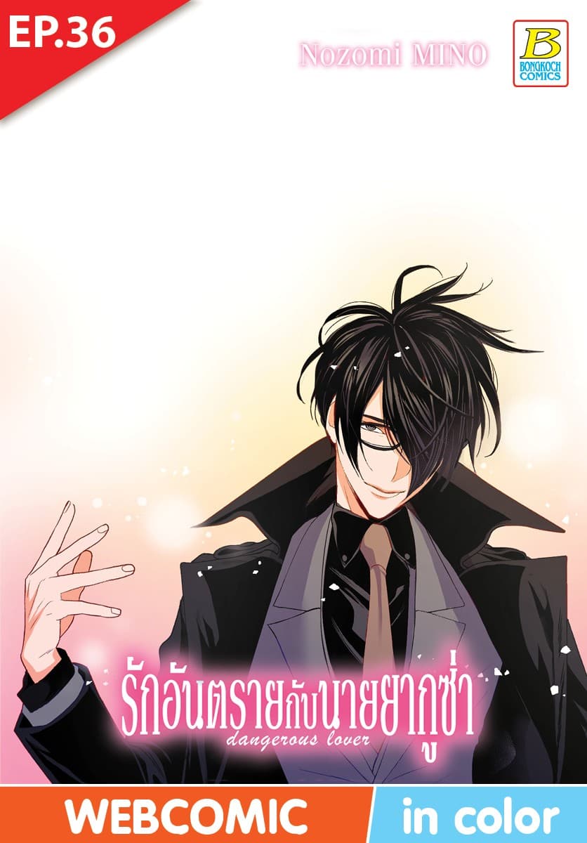 รักอันตรายกับนายยากูซ่า dangerous lover ตอน 36 (ฉบับ V-Scroll)
