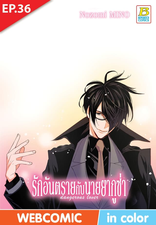 รักอันตรายกับนายยากูซ่า dangerous lover ตอน 36 (ฉบับ V-Scroll)