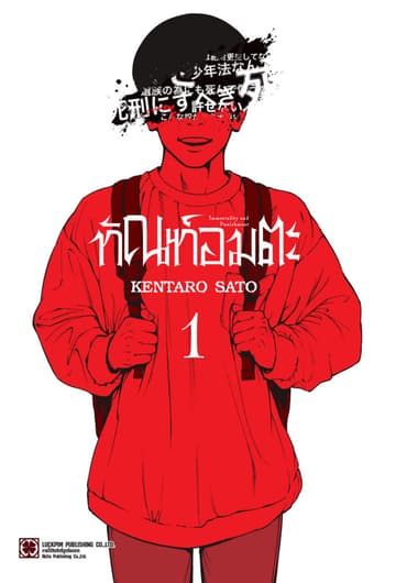 ทัณฑ์อมตะ เล่ม 01