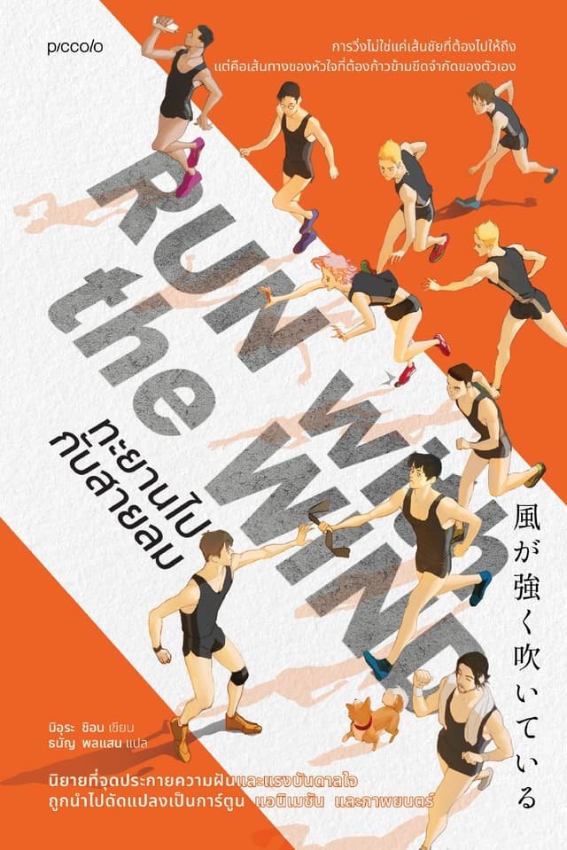 Run with the Wind ทะยานไปกับสายลม