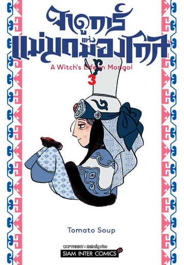 จาดูการ์ แม่มดแห่งมองโกล เล่ม 03