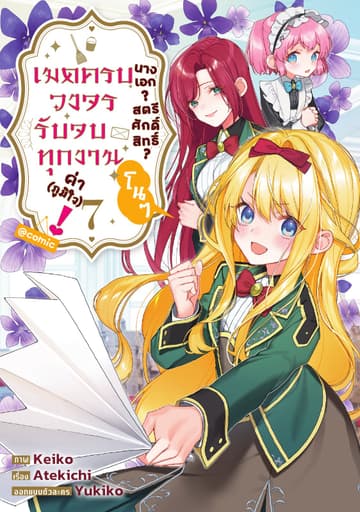 นางเอก? สตรีศักดิ์สิทธิ์? โนๆ เมดครบวงจรรับจบทุกงานค่า (ภูมิใจ)! @COMIC Vol 7
