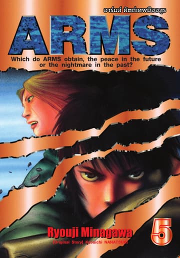 ARMS อาร์มส์ หัตถ์เทพมืออสูร เล่ม 05