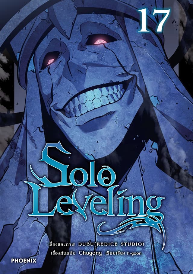 Solo leveling (การ์ตูน) เล่ม 17
