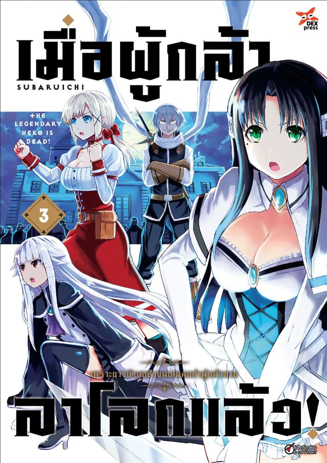 เมื่อผู้กล้าลาโลกแล้ว เล่ม 3