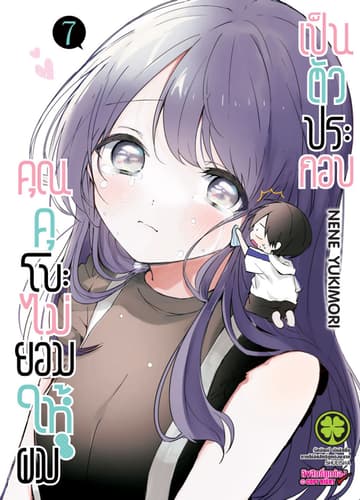คุณคุโบะไม่ยอมให้ผมเป็นตัวประกอบ เล่ม 07