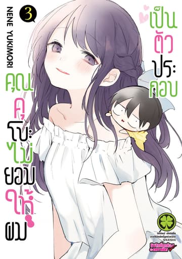 คุณคุโบะไม่ยอมให้ผมเป็นตัวประกอบ เล่ม 03