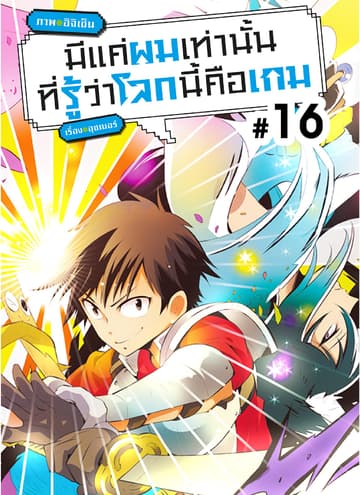 มีแค่ผมเท่านั้นที่รู้ว่าโลกนี้คือเกม ตอนที่ 16