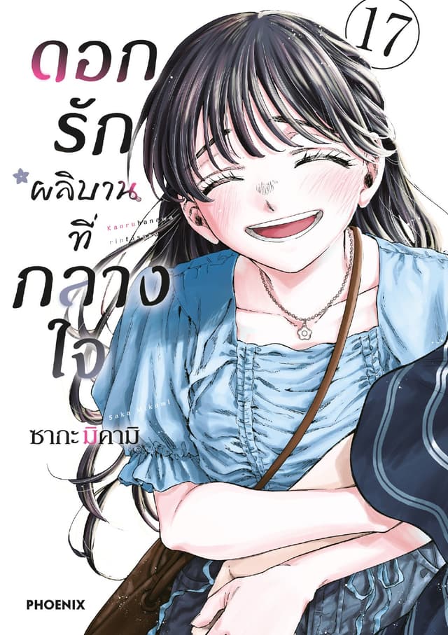 ดอกรักผลิบานที่กลางใจ เล่ม 17