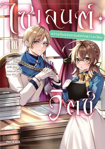 ไซเลนต์วิตช์ ความลับของแม่มดแห่งความเงียบ (ฉบับการ์ตูน) เล่ม 3
