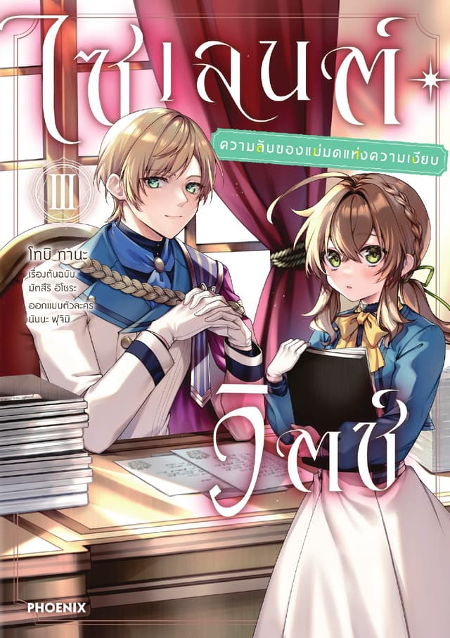 ไซเลนต์วิตช์ ความลับของแม่มดแห่งความเงียบ (ฉบับการ์ตูน) เล่ม 3