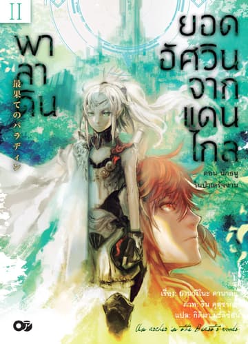 พาลาดิน ยอดอัศวินจากแดนไกล เล่ม 2