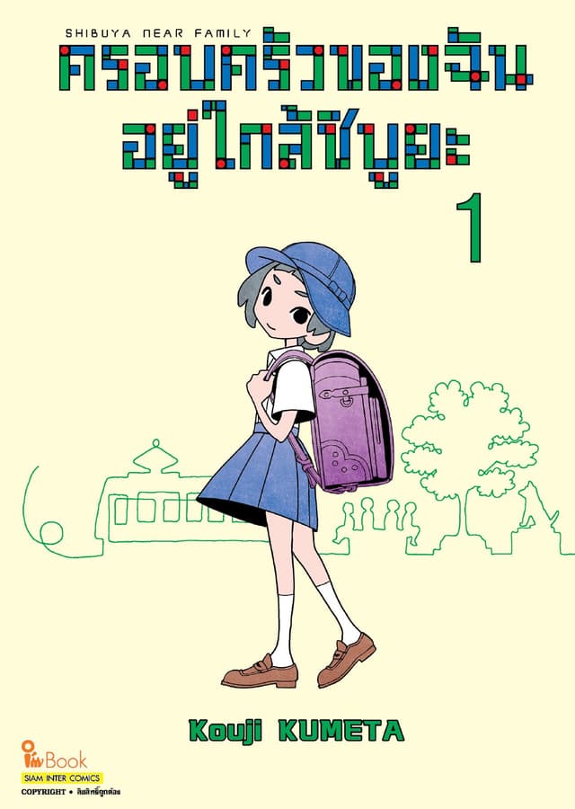 SHIBUYA NEAR FAMILY ครอบครัวของฉันอยู่ใกล้ชิบูยะ เล่ม 01