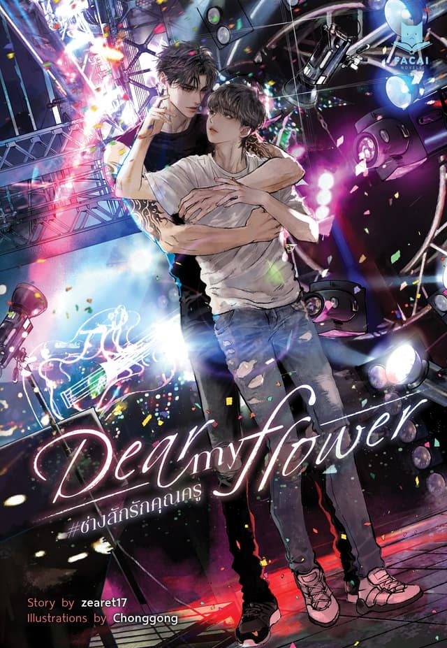Dear My Flower ช่างสักรักคุณครู