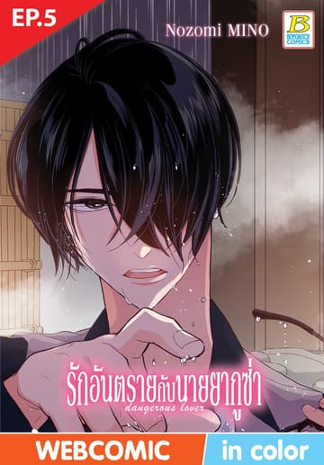 รักอันตรายกับนายยากูซ่า dangerous lover ตอน 5 (ฉบับ V-Scroll)