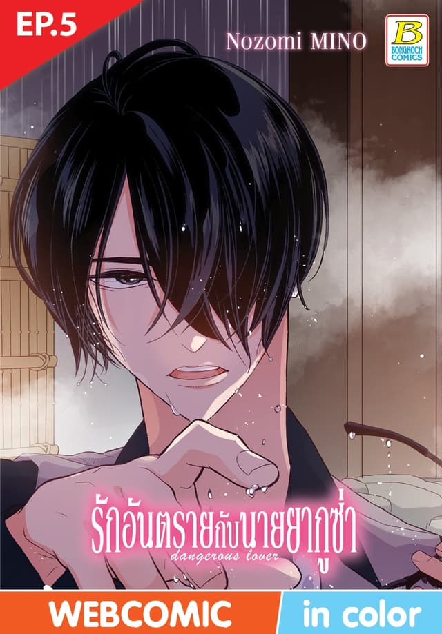 รักอันตรายกับนายยากูซ่า dangerous lover ตอน 5 (ฉบับ V-Scroll)