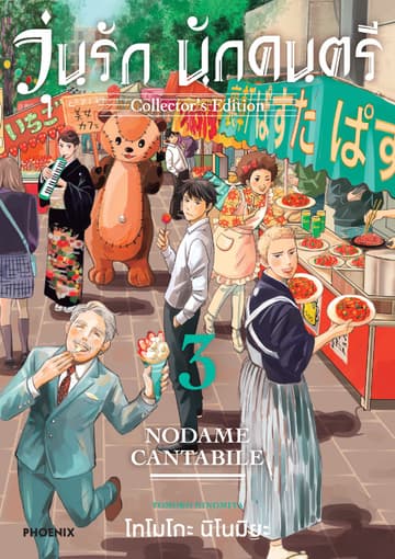 วุ่นรัก นักดนตรี Collector's Edition เล่ม 3