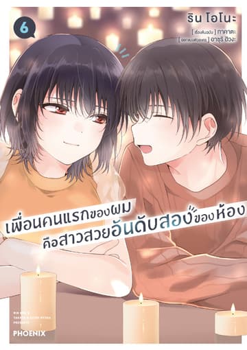 เพื่อนคนแรกของผมคือสาวสวยอันดับสองของห้อง (การ์ตูน) เล่ม 6