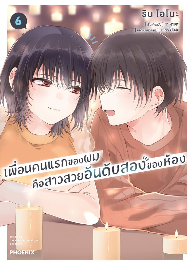 เพื่อนคนแรกของผมคือสาวสวยอันดับสองของห้อง (การ์ตูน) เล่ม 6