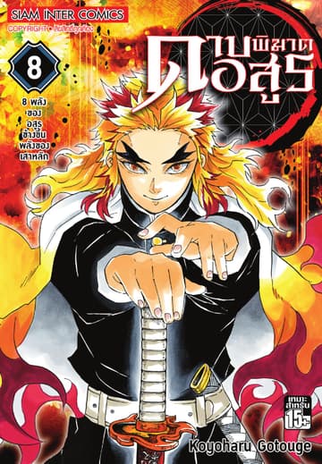 ดาบพิฆาตอสูร เล่ม 08 - 8 พลังของอสูรข้างขึ้นพลังของเสาหลัก