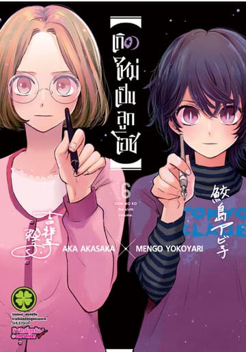 เกิดใหม่เป็นลูกโอชิ เล่ม 06