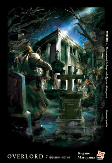 OVERLORD เล่ม 7 The invaders of the Large tomb ผู้บุกรุกมหาสุสาน