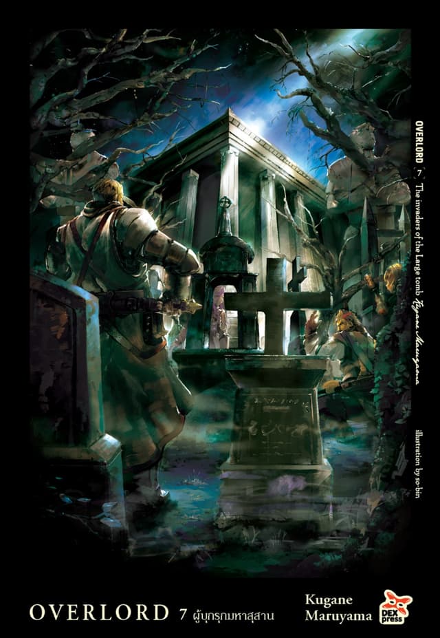OVERLORD เล่ม 7 The invaders of the Large tomb ผู้บุกรุกมหาสุสาน