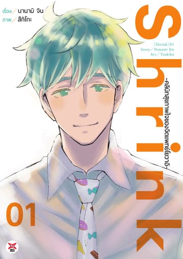 Shrink ~คลินิกสุขภาพใจของจิตแพทย์โยวาอิ~ เล่ม 1
